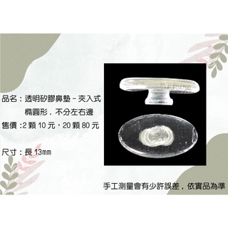 透明矽膠鼻墊 / 眼鏡鼻墊 / 橢圓形 / 夾入式 / 不分左右13mm