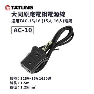 大同 tatung 電鍋電源線 ac-10 ｜適用大同15~16人份電鍋【全新現貨-原廠公司貨】