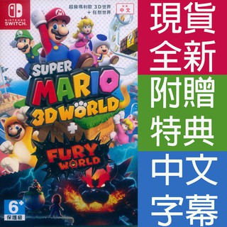 (現貨全新) NS Switch 超級瑪利歐 3D 世界 + 狂怒世界 中文版 Super Mario