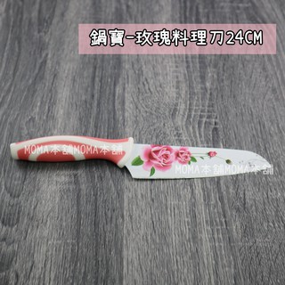 鍋寶 玫瑰料理刀 WP-823 24cm 陶瓷技術 水果刀 切片刀 料理刀 菜刀 陶瓷刀 料理刀