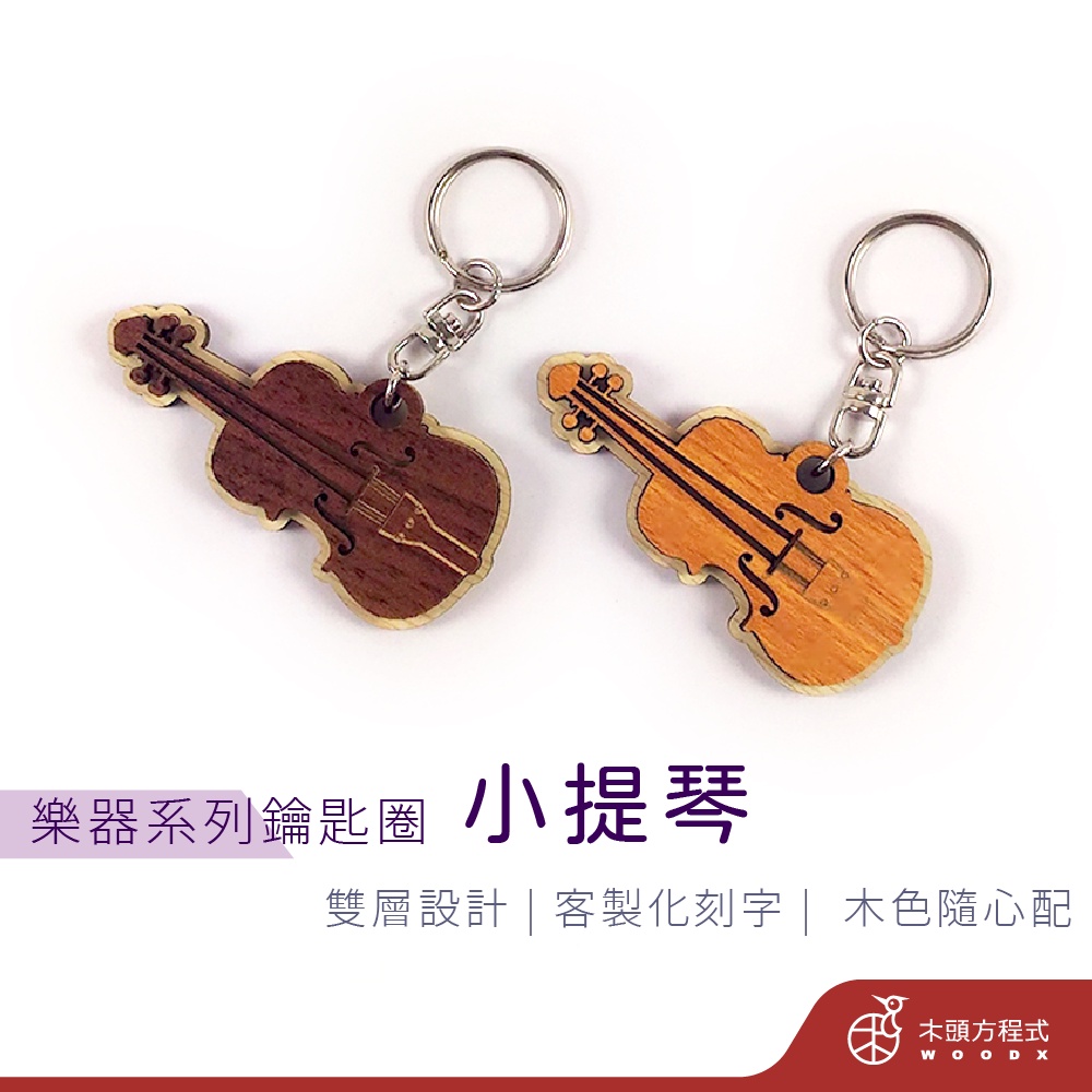 【畢業禮物】提琴鑰匙圈 免費刻字 店到店 鑰匙圈吊飾 客製化鑰匙圈 生日禮物 情侶鑰匙圈 木雕 樂器 小提琴