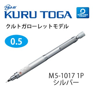 日本製經典款(銀色) 三菱 UNI KURU TOGA M5-1017 0.5mm 自動鉛筆 金屬 360度 自動芯回轉