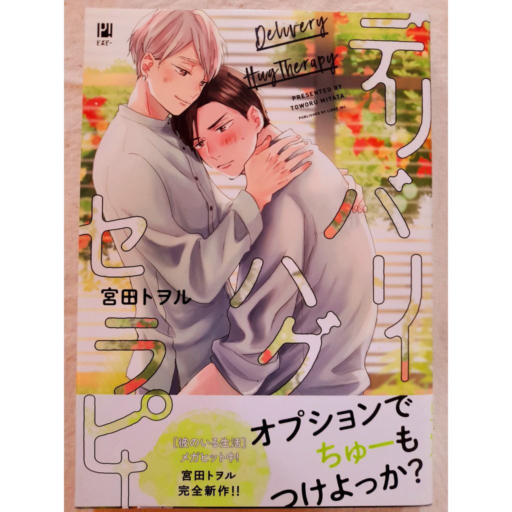 デリバリーハグセラピー 彼のいる生活 宮田トヲル ファッション通販