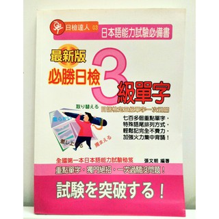 必勝日檢3級單字 日本語能力試驗必備書 N3