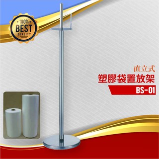 【熱銷款 量大可議價】不銹鋼塑膠袋置放架 BS-01 大賣場 水果攤 菜市場 攤販 超市