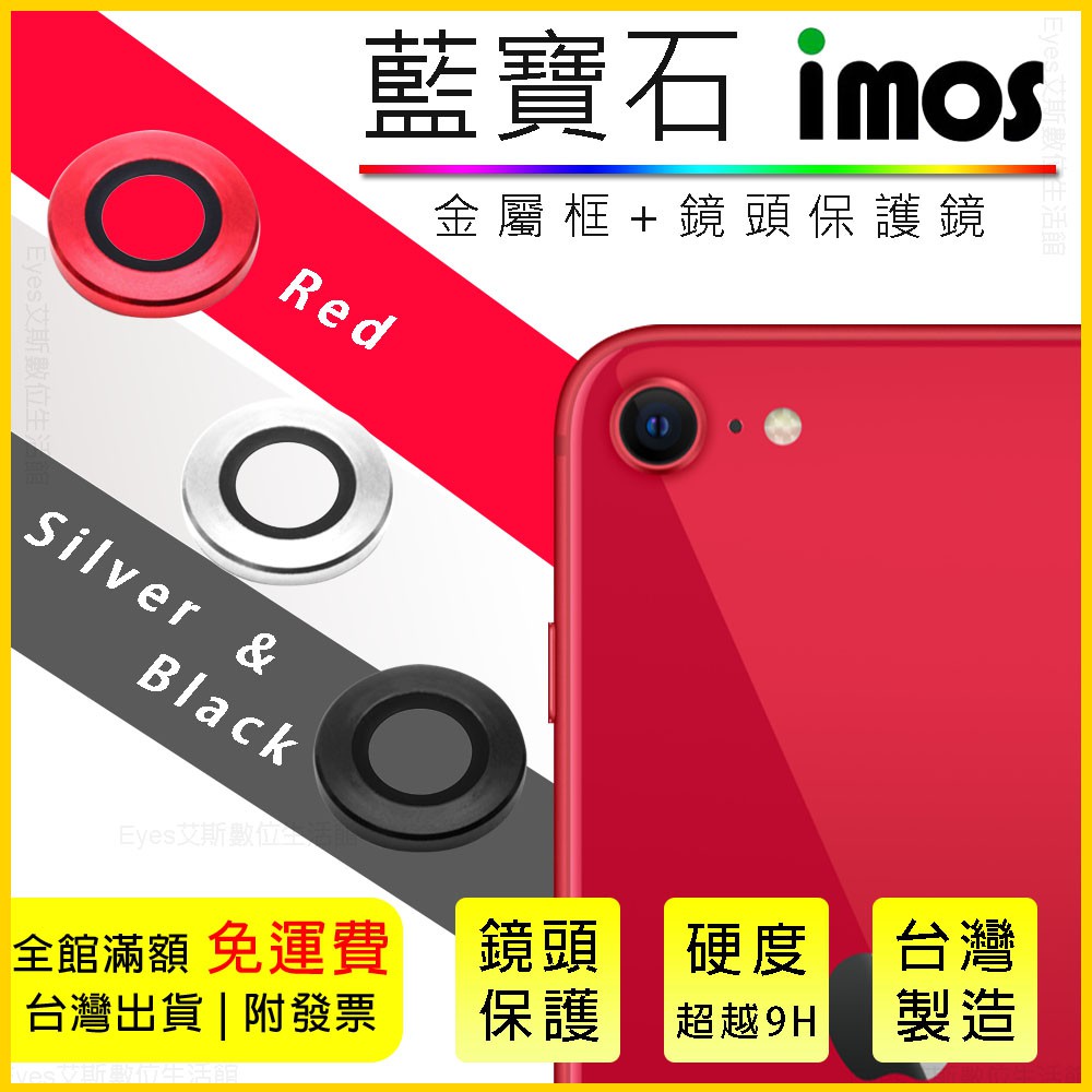 【iMos藍寶石鏡頭貼】蘋果 iPhoneSE 2 / iPhone SE 2020 4.7吋 金屬鏡頭框 鏡頭貼 保護