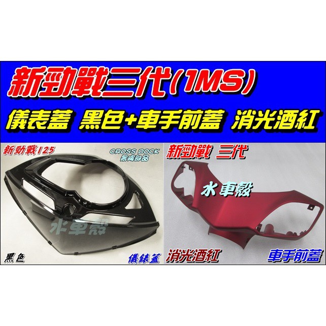 【水車殼】山葉 新勁戰三代 1MS 儀表蓋 黑色 $370元+ 車手前蓋 $400元