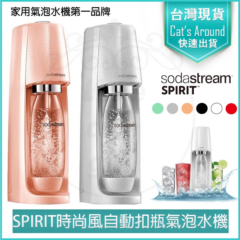 【快速出貨x免運x發票👍】sodastream spirit 自動扣瓶氣泡水機 氣泡水 汽水機 蘇打水機 氣泡機