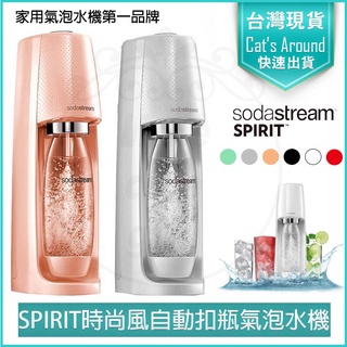 【快速出貨x免運x發票👍】sodastream spirit 自動扣瓶氣泡水機 氣泡水 汽水機 蘇打水機 氣泡機