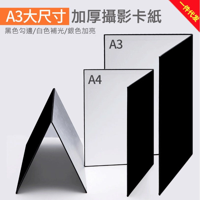 A3 可折疊攝影卡紙 加厚白色銀色黑色背景反光板 補光板 拍照道具背景板 蝦皮購物