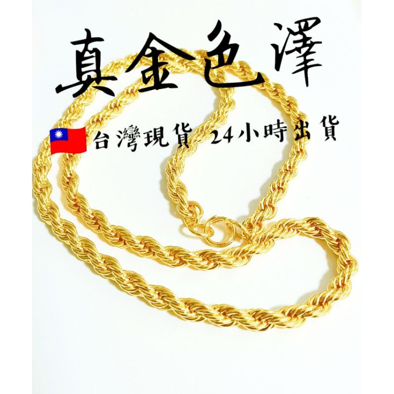 🖕按這看影片🔥麻花沙金項鍊登場！｜1兩款｜1兩半款｜可選重｜頂級黃金色✨全麻花設計非黃金9999項鍊｜沙金項鍊推薦｜