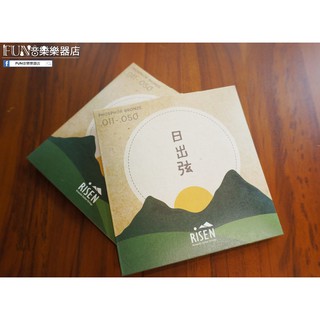 【Fun音樂樂器店】Risen Phosphor Bronze 11-50 日出弦 民謠吉他弦(備貨中)