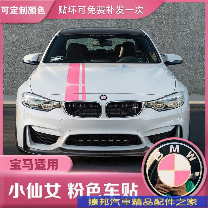 [捷邦]寶馬 機蓋貼 粉色 汽車貼紙 引擎蓋改裝貼 車身貼 拉花 BMW F01 F02 F10 F20 F30 F34