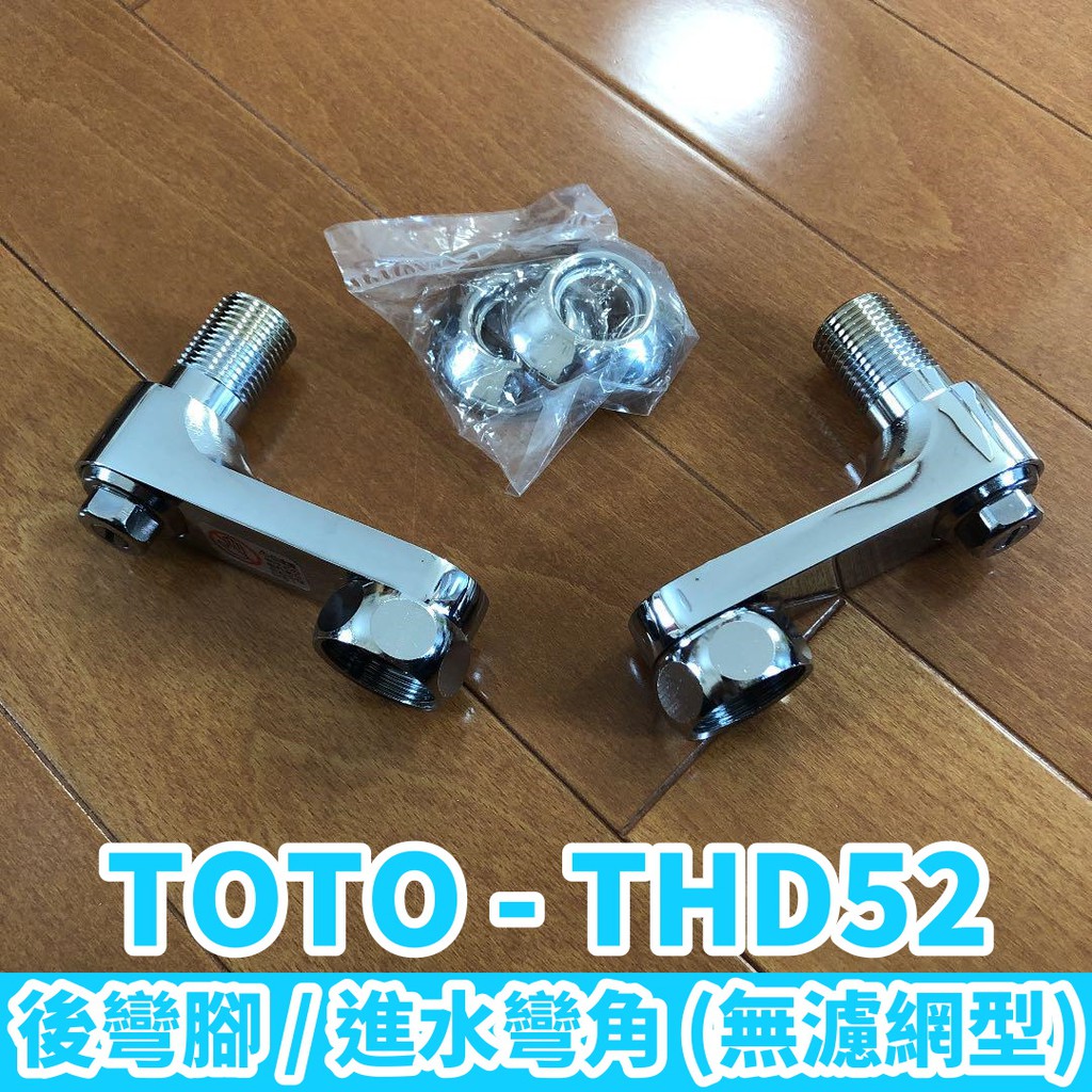 現貨 Toto溫控龍頭零件thd52 後彎角 進水彎腳 2入 輕微痕跡thd62參考 蝦皮購物
