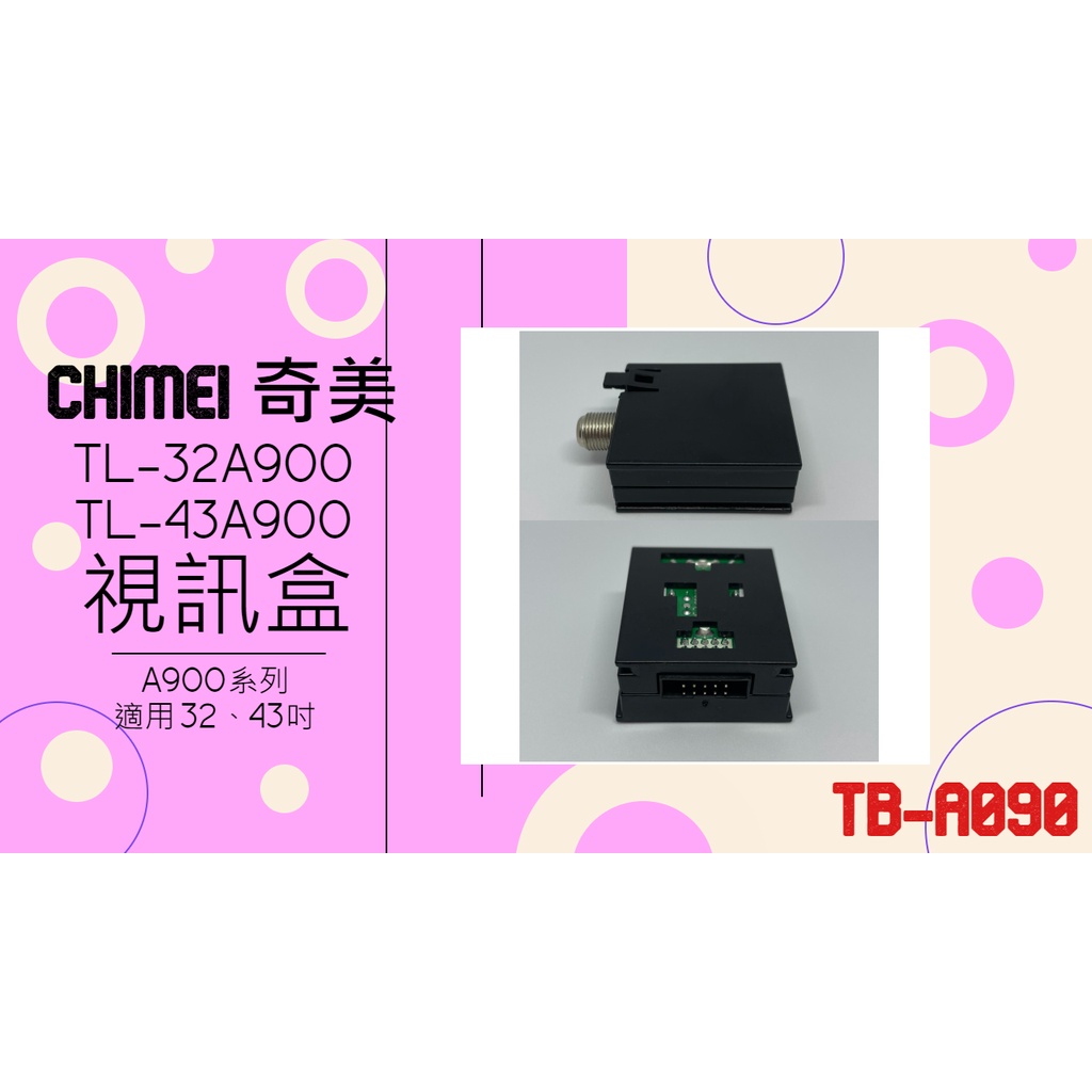 照片內有優惠價 CHIMEI 奇美 TB-A090 TL-32A900 TL-43A900 液晶電視 視訊盒 實體店面