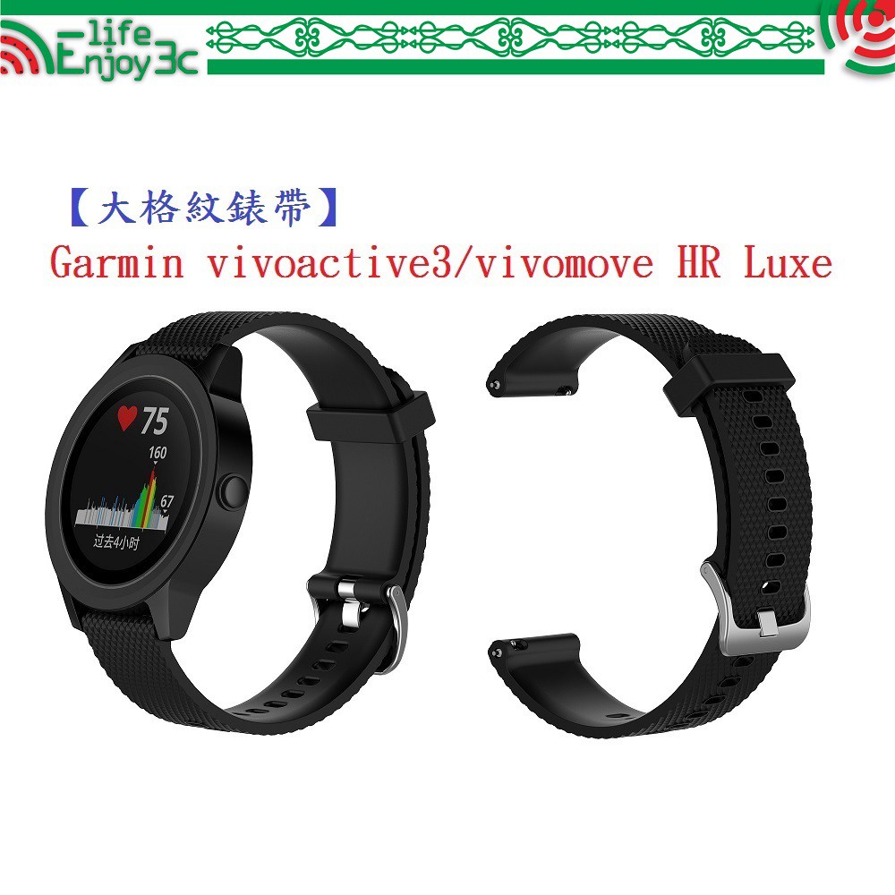 EC【大格紋錶帶】Garmin vivoactive3/vivomove HR Luxe 智能手錶 20mm矽膠運動腕帶