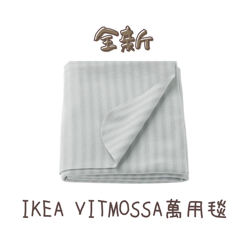 【全新】IKEA 灰色條紋萬用毯 VITMOSSA 沙發毯 懶人毯