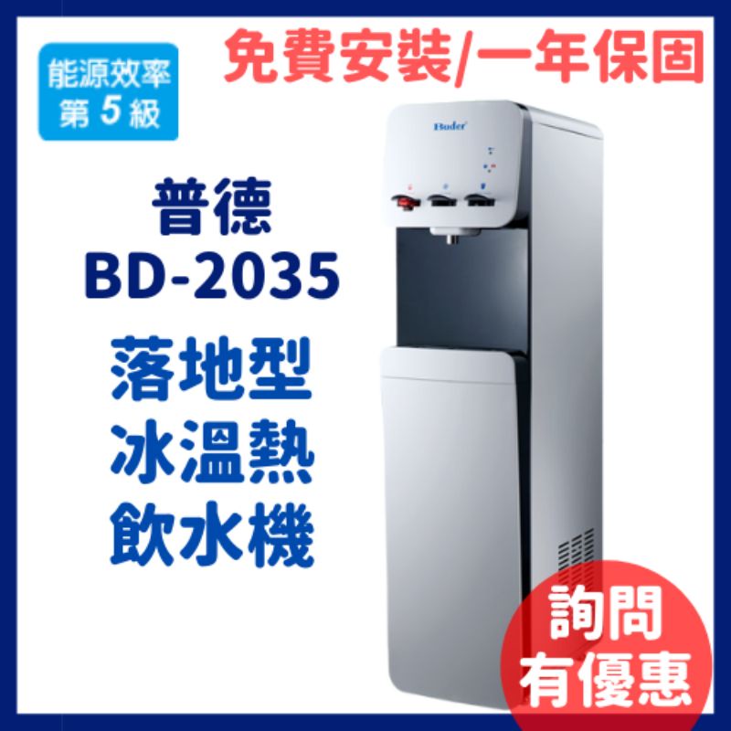 詢問更優惠 免費安裝 普德 飲水機 buder BD2035 bd-2035 落地型 冰溫熱 按壓式 飲水機