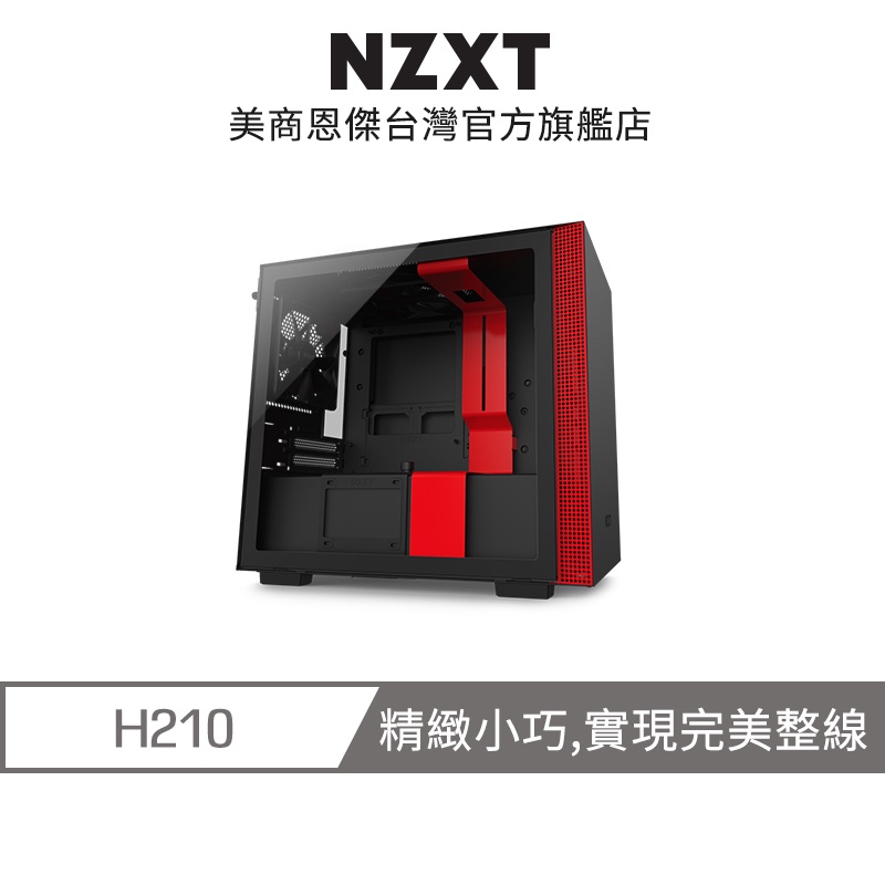 NZXT 美商恩傑 H210  全透側電腦機殼 (黑/紅) CA-H210B-BR