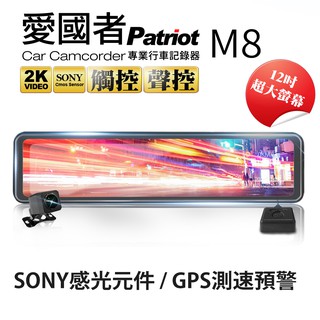 愛國者 M8 12吋 大螢幕 2K 高畫質 SONY感光元件 流媒體GPS 測速預警 電子後視鏡 行車記錄器