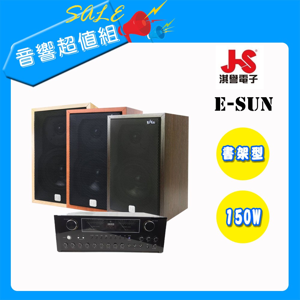 【卡拉OK音響】J-S 5.25吋書架型喇叭 音響擴大機精選B組(另售金嗓A1 R2 S2+ Z1點歌機)