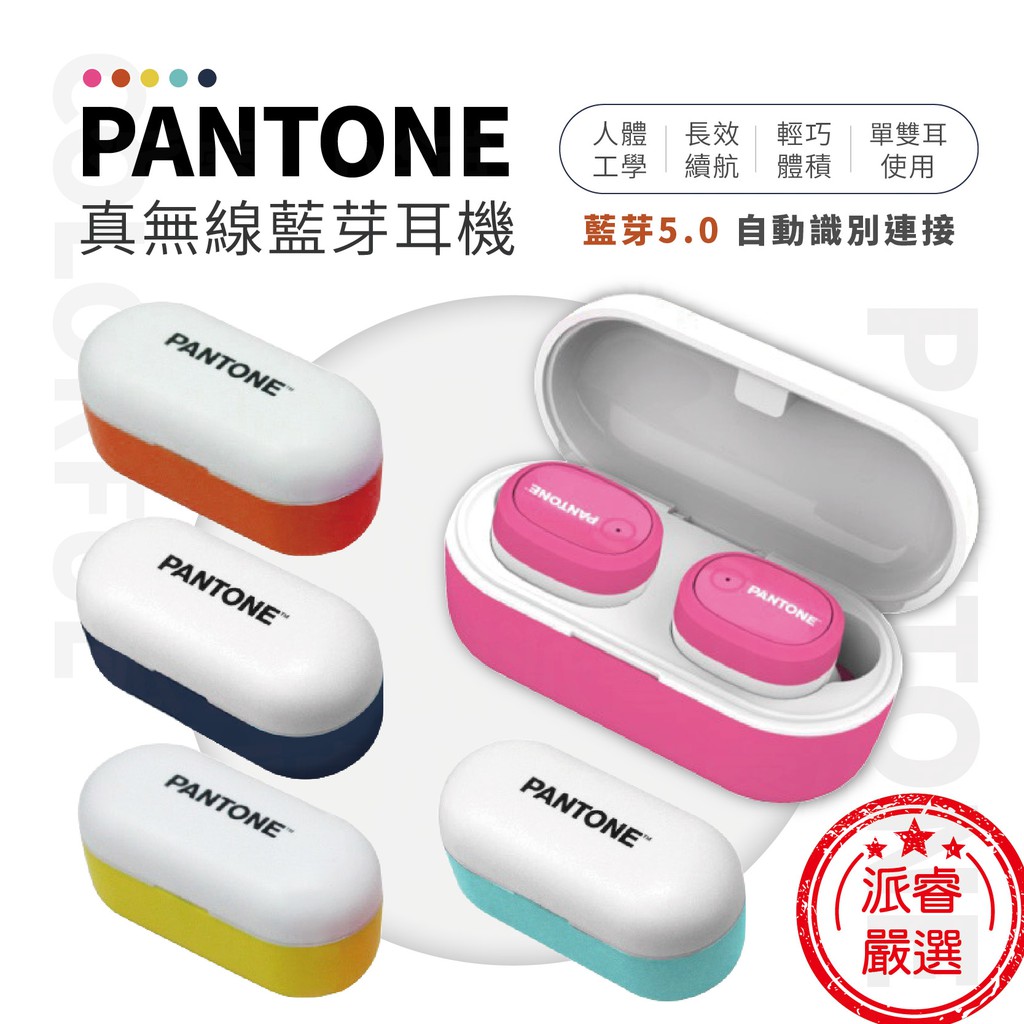 隨貨附發票~【Pantone 真藍芽無線耳機】耳機 藍芽耳機 無線耳機 清晰音質【LD540】