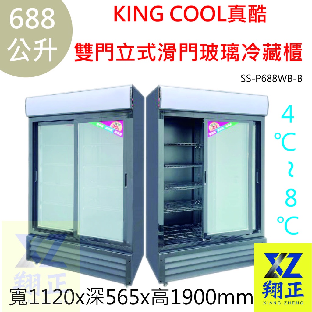 【(高雄免運)全省送聊聊運費】KING COOL真酷雙門立式【688公升】滑門玻璃冷藏櫃SS-P688WB-B