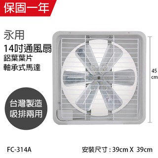 【永用牌】14吋 鋁葉吸排風扇 通風扇 窗型扇 FC-314A(110V) 臺灣製造 工葉扇 排風機 耐用馬達