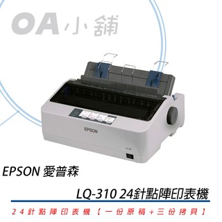 。OA小舖。現貨※延長保固2年※ EPSON LQ-310 LQ310 24針 點陣印表機