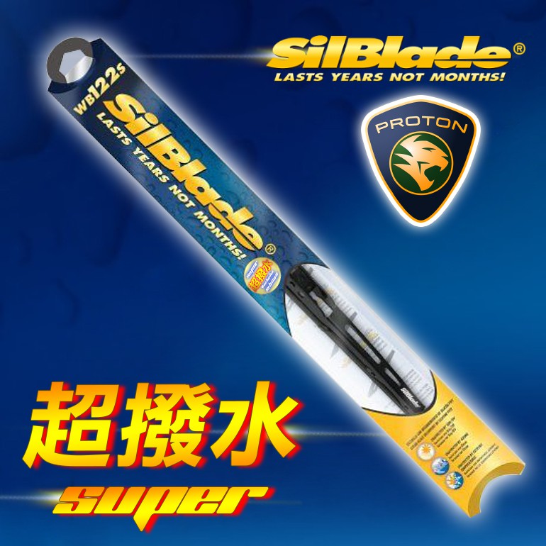 【寶騰 Proton Satria / Savvy】美國SilBlade 傳統骨架 超撥水矽膠雨刷