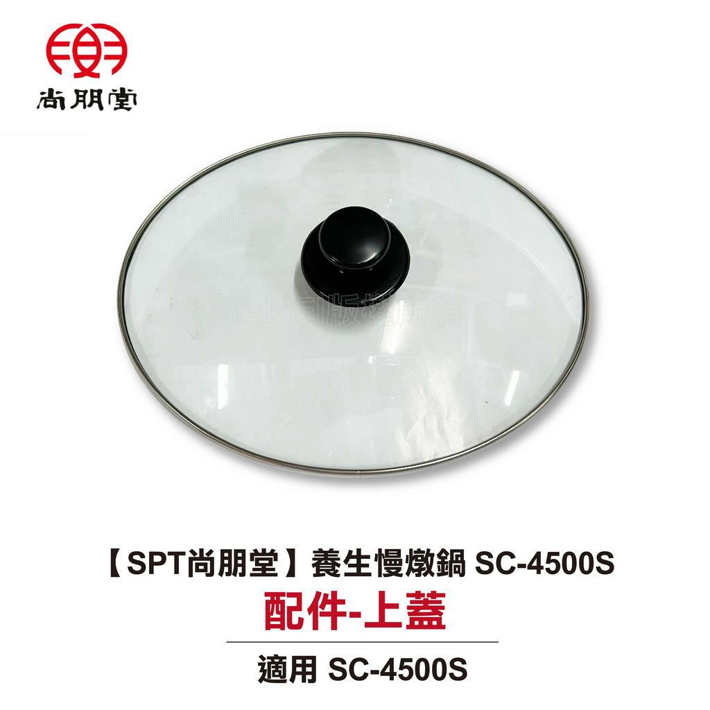 尚朋堂4.5L養生電燉鍋SC-4500S-配件 內鍋 上蓋