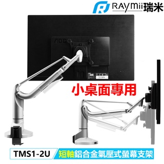 瑞米 Raymii TMS1-2U 氣壓式鋁合金 USB3.0 螢幕支架 螢幕架 螢幕伸縮懸掛支架 顯示器支架