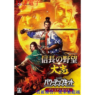 【現貨PC遊戲】信長之野望大志威力加強版 全系列 1到16繁體中文版 PC電腦遊戲卡 實體出貨