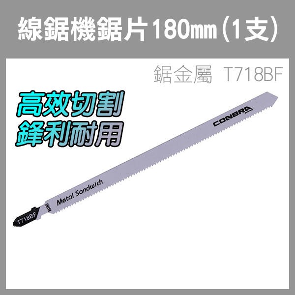 單支《線鋸機鋸片 180mm(1支) 鋸金屬 T718BF 》線鋸片 線鋸機 電動線鋸片 線鋸機鋸片 256 【飛兒】