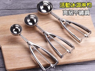 廚房大師-現貨不鏽鋼冰淇淋杓 冰杓 雪糕杓 挖球器 去籽器 冰淇淋勺 冰勺 挖冰器