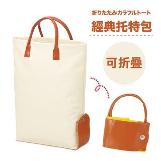 ❤️現貨❤️日本 可折疊帆布手提包/手提袋/托特包 淡雅米白