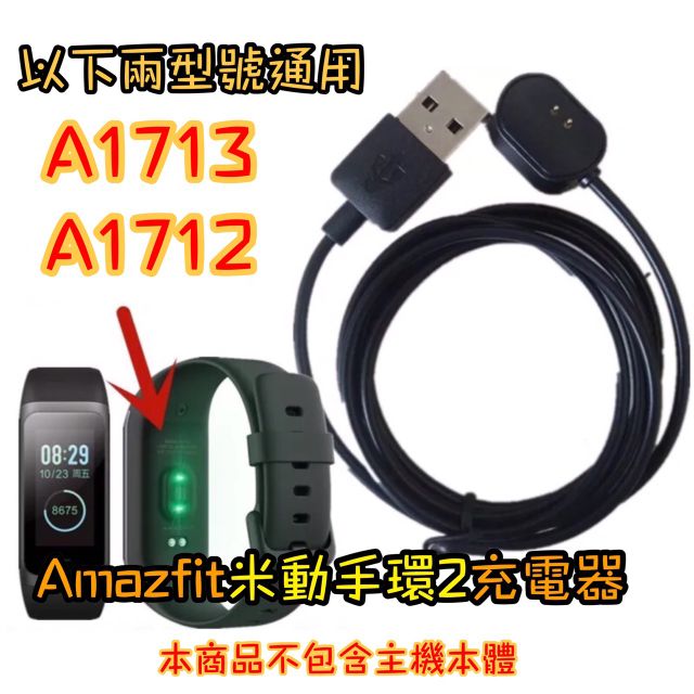 Amazfit 2 米動手環2 充電器 充電線  A1712 A1713 通用
