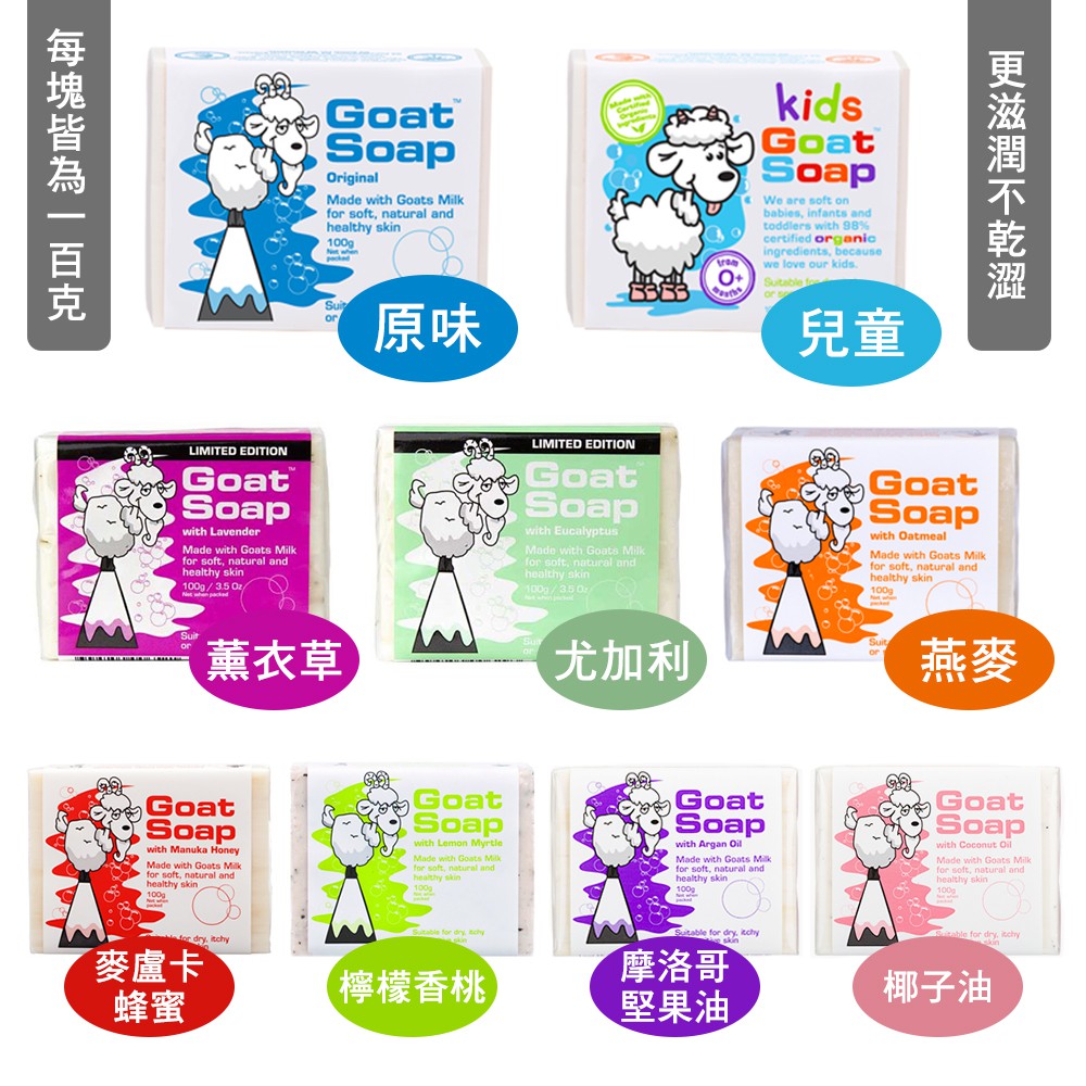 [現貨E發票]Goat Soap 澳洲羊奶皂 羊奶皂 薰衣草 尤加利 麥盧卡蜂蜜 山羊奶 溫和滋潤 100g