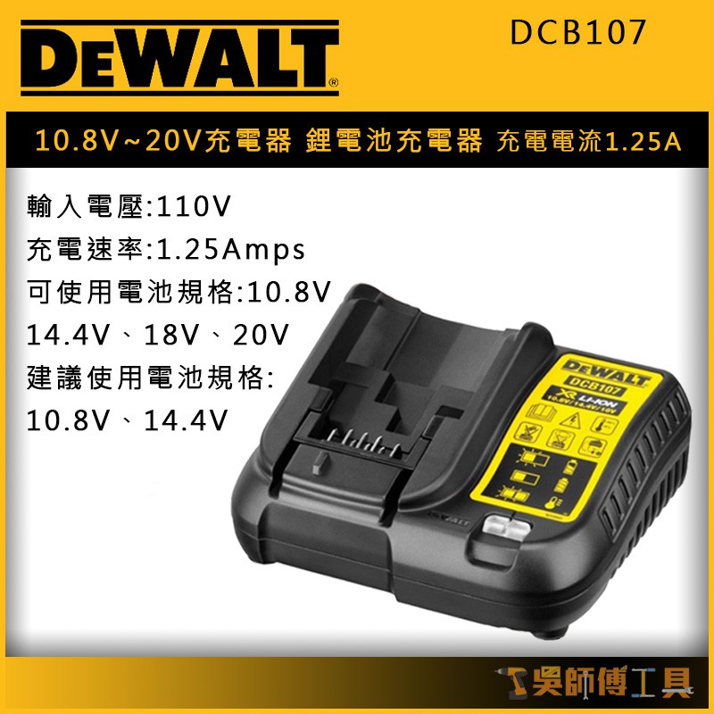 【吳師傅工具】得偉 DEWALT DCB107 10.8V~20V充電器/鋰電池充電器 (充電電流1.25A)