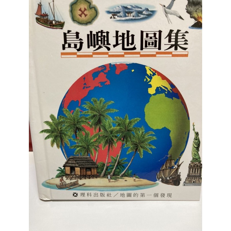 《二手童書出清》理科/地圖的第一個發現：島嶼地圖集