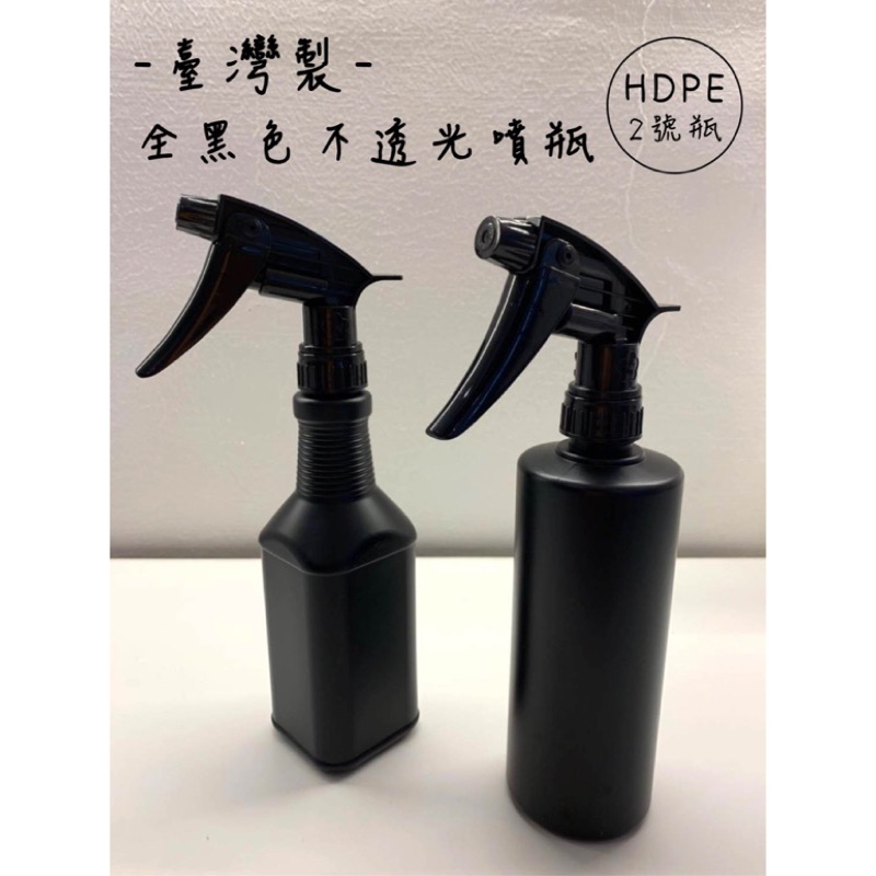 HDPE噴瓶--全黑色不透光500ML--可盛裝迪森、次氯酸水、酒精等