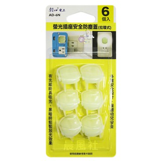 含稅【晨風社】朝日電工 螢光 安全 插座 保護蓋 防塵蓋 6入 (拉環式) 2P 3P 通用 AD-6N