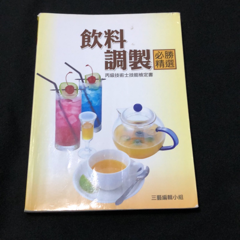 飲料調製 丙級技術士技能檢定書