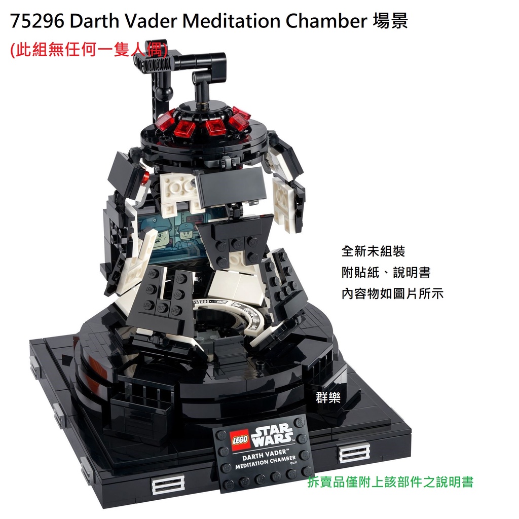 【群樂】LEGO 75296 拆賣 Darth Vader Meditation Chamber 場景 現貨不用等