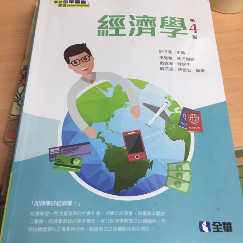二手 經濟學 第四版 全華圖書