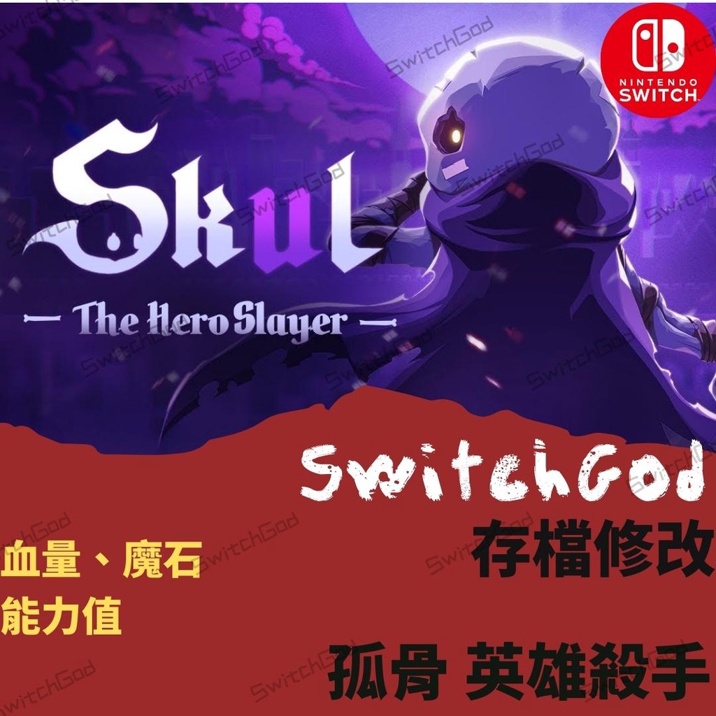 【NS Switch】孤骨 英雄殺手 存檔修改 存檔替換 金手指 魔石 能力值 switch 小骨