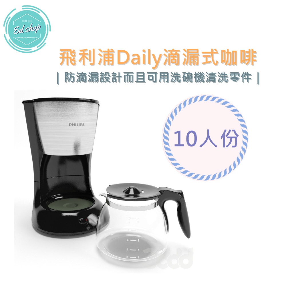 【EDSHOP】飛利浦(1.2公升)Daily(滴漏式)咖啡機 黑咖啡 美式 HD7457 HD7450 後繼機