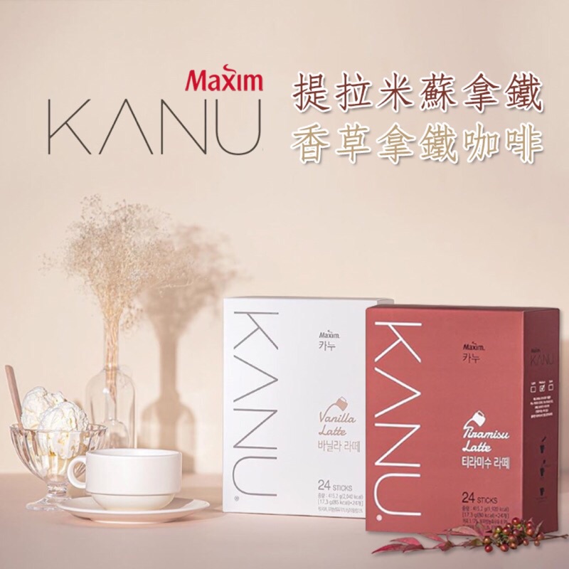 韓國 麥心 KANU 孔劉風味拿鐵 香草 / 提拉米蘇拿鐵 (17.3g×24入/盒) -2款任選 調味拿鐵 三合一咖啡