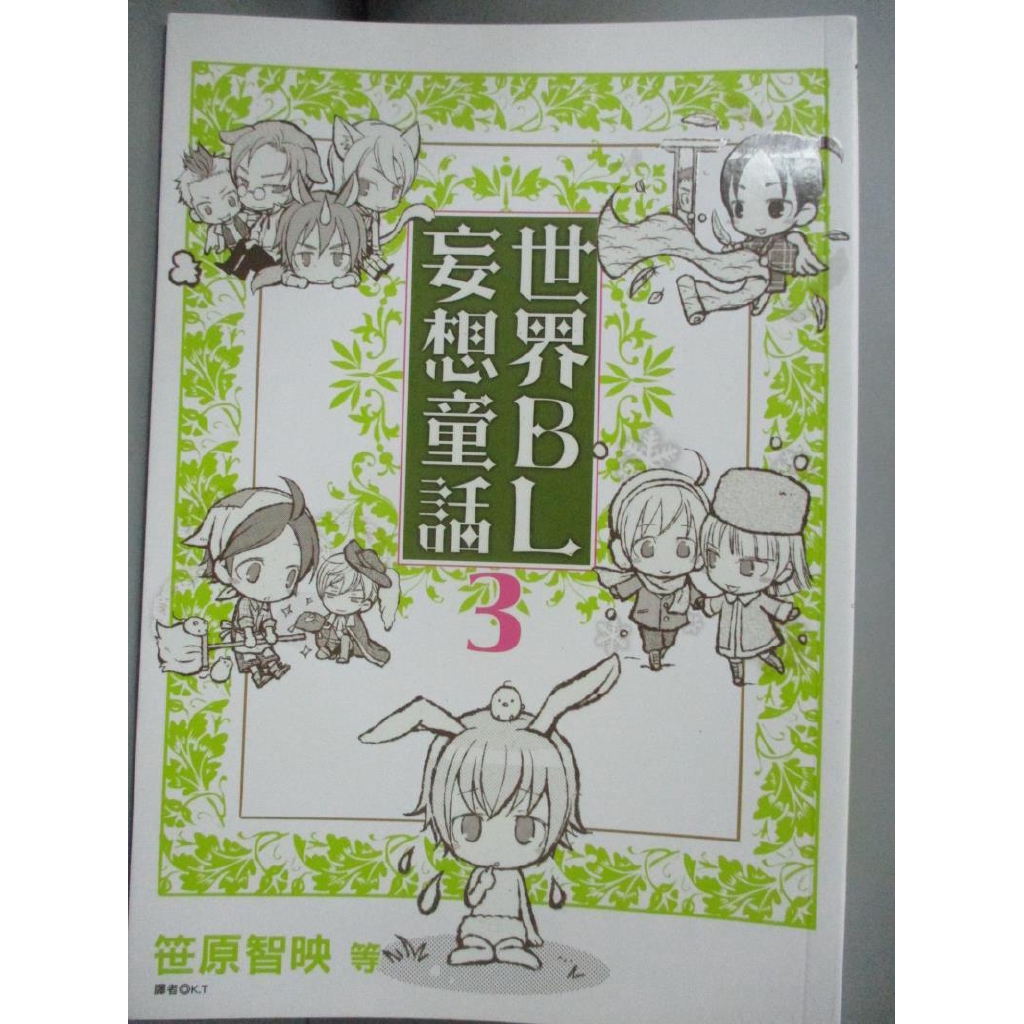 世界bl妄想童話 03 笹原智映 書寶二手書t4 漫畫書 Cp7 蝦皮購物