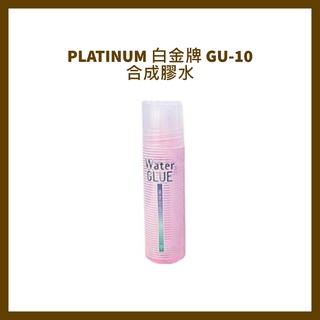 PLATINUM 白金牌 GU-10合成膠水 單頭膠水